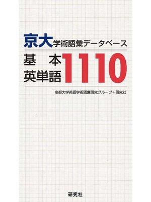 cover image of 京大･学術語彙データベース 基本英単語1110